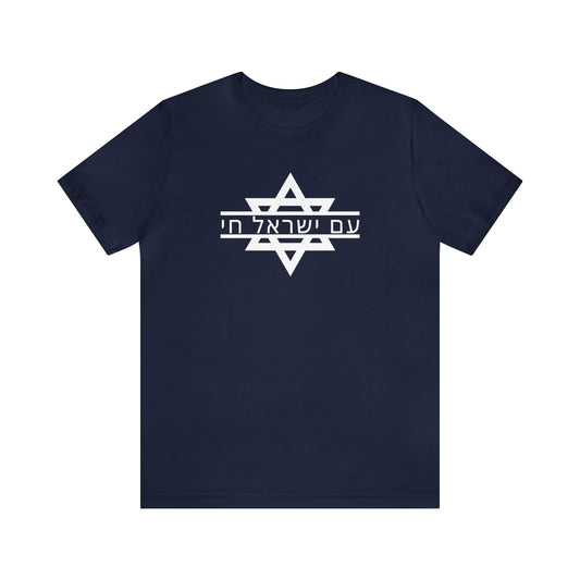 Am Yisrael Chai Short Sleeve Tee | Jewish Defense Corps